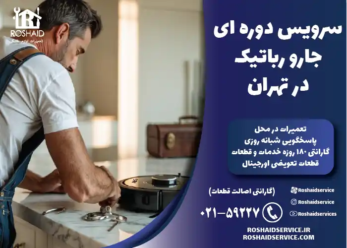 سرویس دوره ای جارو رباتیک در تهران